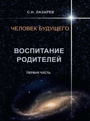 cover image of Человек будущего. Воспитание родителей. Первая часть